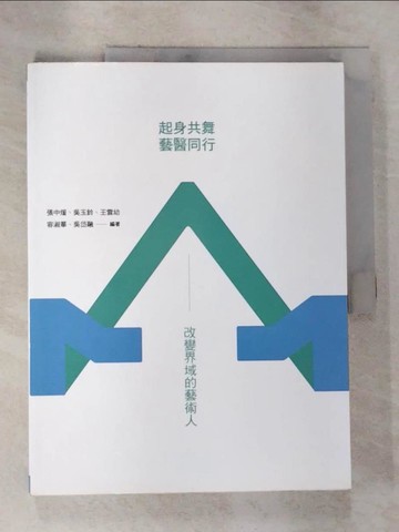 【書寶二手書T6／藝術_EBR】起身共舞‧藝醫同行：改變界域的藝術人_張中煖, 吳玉玲, 王雲幼, 容淑華, 吳岱融