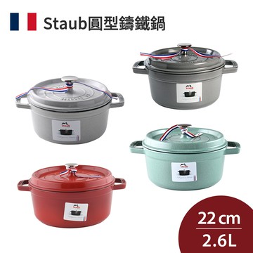 Staub 圓形鑄鐵鍋22cm 2.6L 全色系