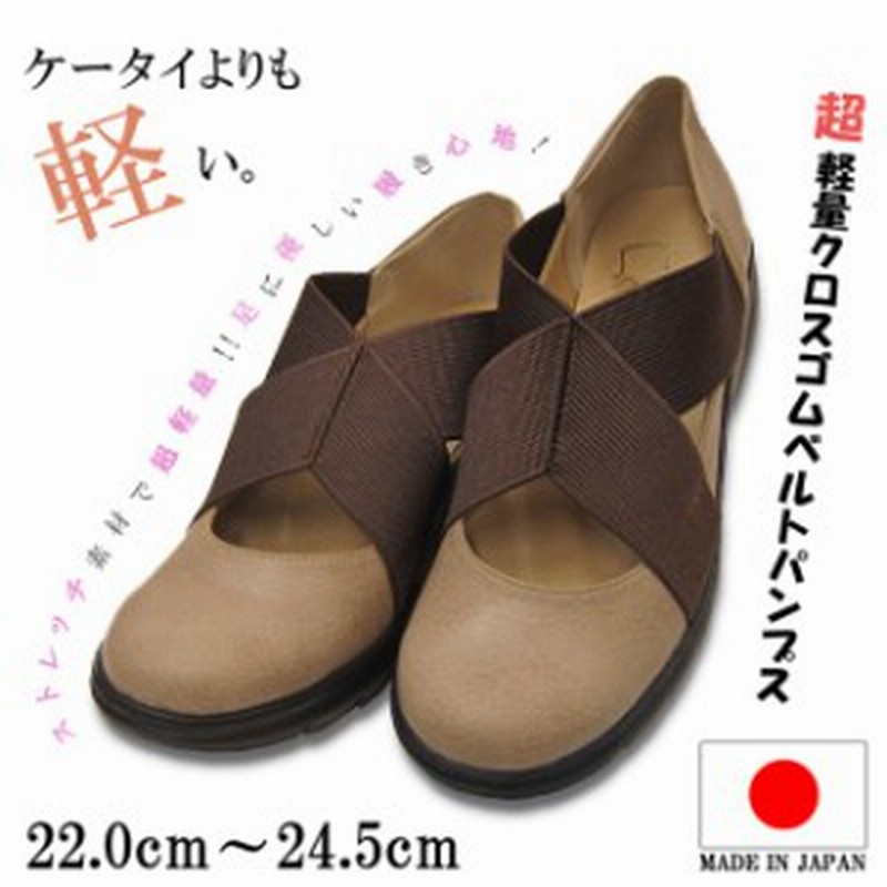 日本製 超軽量 クロスゴム ベルト パンプス 靴 レディース 婦人 低反発 インソール 260 ベージュ 2 選択 通販 Lineポイント最大1 0 Get Lineショッピング