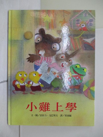 【書寶二手書T5／少年童書_ZR9】小雞上學_法拉力．戈巴契夫，文