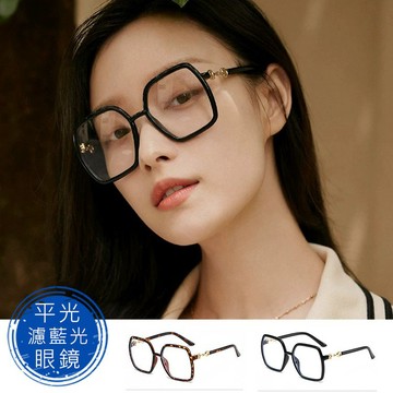 時尚濾藍光眼鏡 大框眼鏡 平光眼鏡 網紅款 男女適用 可配度數鏡框 【308】