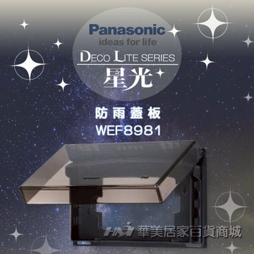 《Panasonic 國際牌》 星光系列開關插座 / 防雨蓋板WEF8981 / 防雨蓋板/ 透明防水蓋板(橫式)