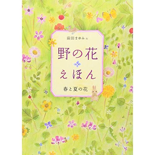 野の花えほん 春と夏の花