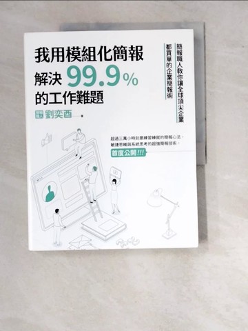 【書寶二手書T9／心理_SAH】我用模組化簡報，解決99.9%的工作難題_劉奕酉