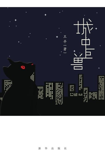 【電子書】城中巨兽