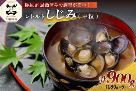 しじみ　十三湖産　レトルトしじみ900g(180g×5)