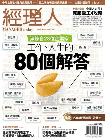 【電子書】經理人月刊11月號/2023年第228期