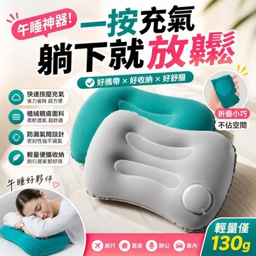 台灣現貨✨按壓式充氣枕 午睡枕 腰靠枕 旅行枕 飛機枕 趴睡枕 充氣頭枕 辦公室午休枕 露營充氣枕 輕量便攜靠腰枕