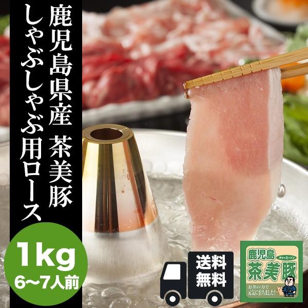 鹿児島県産 茶美豚 しゃぶしゃぶ用ロース　1kg 