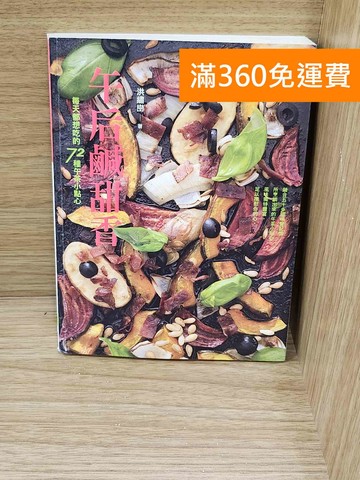 【雷根360免運】【送贈品】午后鹹甜香  #七成新【P-G3210】