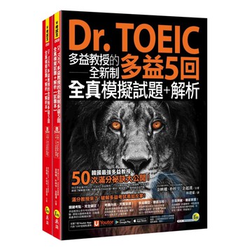 我識Dr. TOEIC多益教授的全新制多益5回全真模擬試題+解析