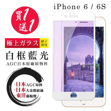 IPhone 6 6S  保護貼 日本AGC買一送一 全覆蓋白框藍光鋼化膜