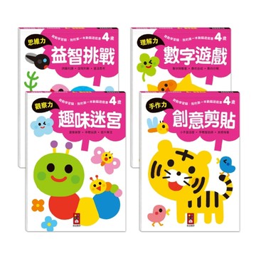 4歲套組（全4冊）-啟動學習腦-我的第一本動腦遊戲