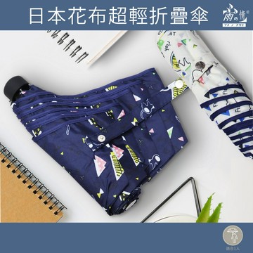 雨之情 日本花布超輕折疊傘-摺疊傘 輕量傘 防曬傘 折傘 雨傘 防曬傘 遮陽傘 雨傘 手開傘  可愛傘 童趣傘 貓咪傘