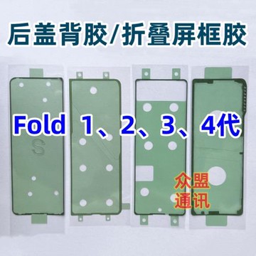 適用三星Fold 1 2 3 4代F9160 W23 W21 W22 F9260 外屏邊框后蓋膠