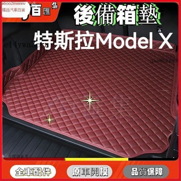 【5】【汽配】尾箱墊 行李箱墊 後備箱墊 尾箱墊 地墊 車墊 特斯拉Model X後備箱墊車內改裝飾品配件進口Model