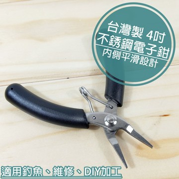無齒 不鏽鋼電子鉗 4吋 台灣製造 「工具仁」平口鉗  有彈簧 迷你鉗 無牙尖嘴鉗 鉗子 尖嘴鉗 平口鉗 飾品鉗 金工鉗