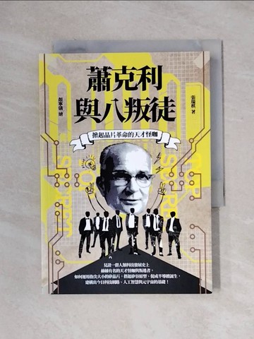 【書寶二手書T1／科學_X1S】掀起晶片革命的天才怪咖：蕭克利與八叛徒_顏寧儀