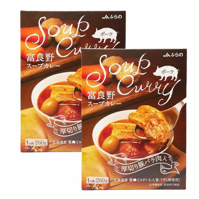 富良野 スープカレー ポーク 260g JAふらの 豚バラ 具入 レトルト ふらの農業協同組合 ギフト 北海道限定 (2箱セット)