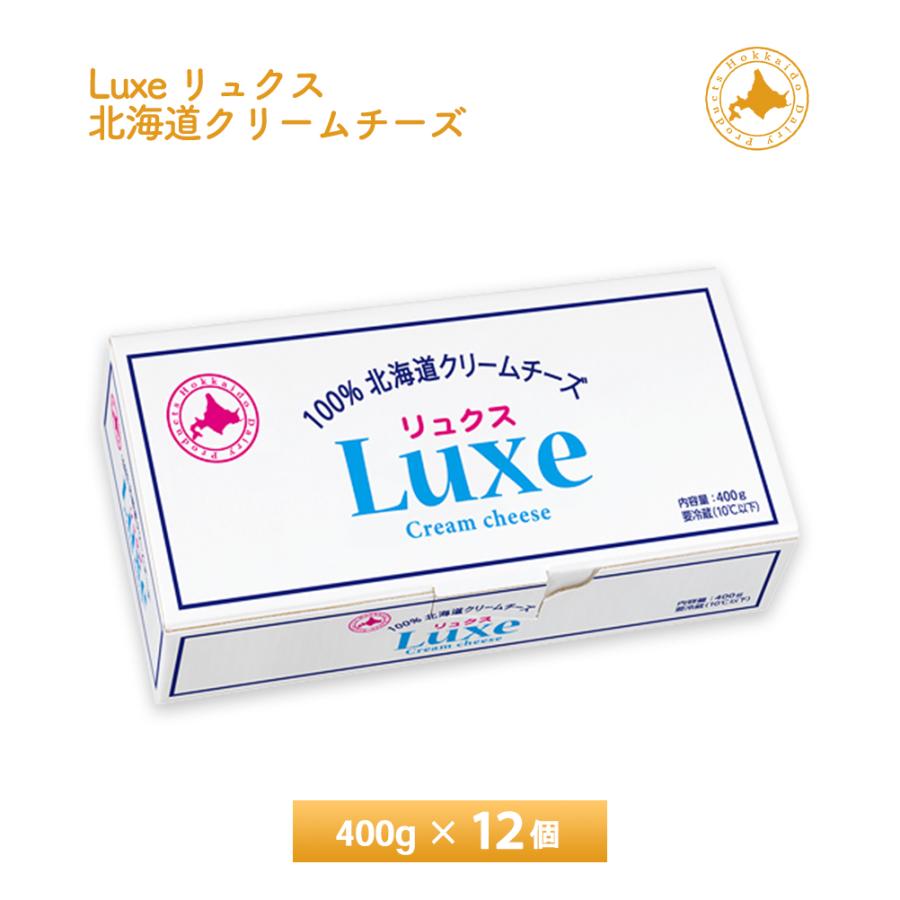 北海道乳業 Luxe リュクス 100% 北海道 400g×12個 送料無料 まとめ買い チルド便 業務用規格 大容量パック 製菓材料 パン材料 チーズ お菓子作り 要冷蔵品