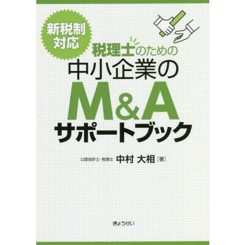 税理士のための中小企業のM Aサポートブック 新税制対応