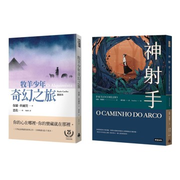 神射手＋牧羊少年奇幻之旅(繪圖本)(紀念版)閱讀經典套書