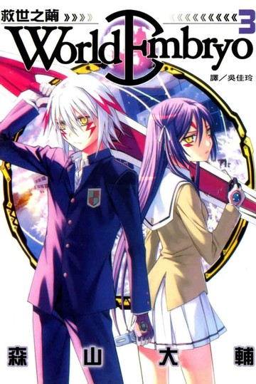 【電子書】World Embryo 救世之繭 (3)