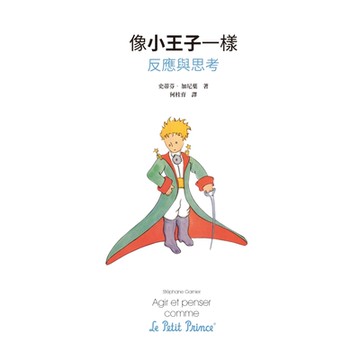 像小王子一樣反應與思考_Readmoo 讀墨電子書