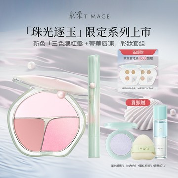 【珠玉限定彩妝 CP】彩棠 TIMAGE 三色腮紅盤新色 高光修容自然立體易上色 + 唇凍水光鏡面保濕唇釉口紅套組 官方
