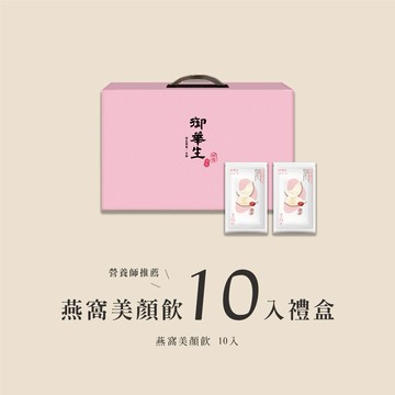 【埕米峰x御華生】燕窩美顏飲 10入禮盒 - 感謝有你 傳遞幸福 送禮首選 美麗多一點 活動優惠
