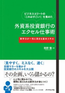  熊野整   ビジネスエリートの「これはすごい!」を集めた外資系投資銀行のエクセル仕事術 数字力が一気に高まる基本