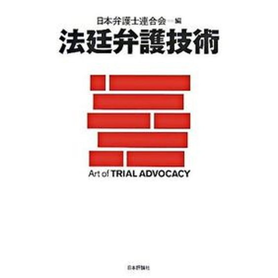 法廷弁護技術    日本評論社 日本弁護士連合会（単行本） 中古