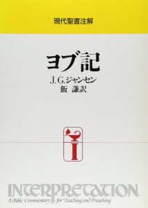 インプリ ヨブ記 ／ 日本キリスト教団出版局