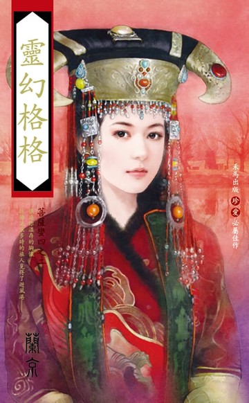 【電子書】靈幻格格～菩薩蠻四之二