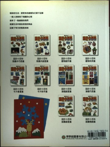 設計小百科. 卡片秋冬篇 / 宇宙創意工作小組編企[二手書_全新]