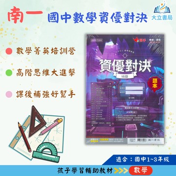 南一國中  國中數學資優對決【國中數學輔材】●大立書局●