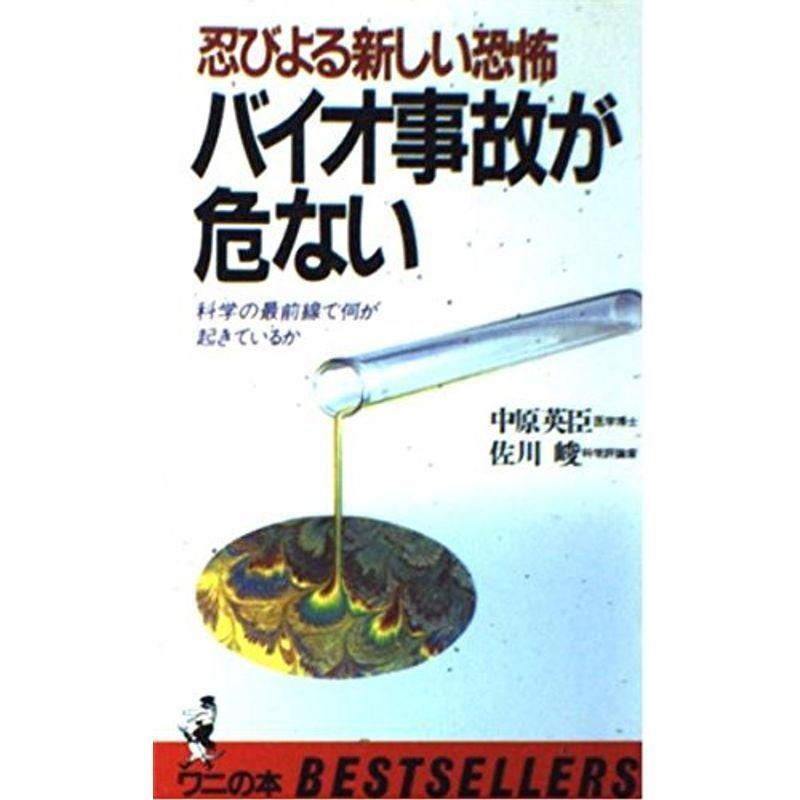 忍びよる新しい恐怖 バイオ事故が危ない?科学の最前線で何が起きているか (ベストセラーシリーズ・ワニの本)