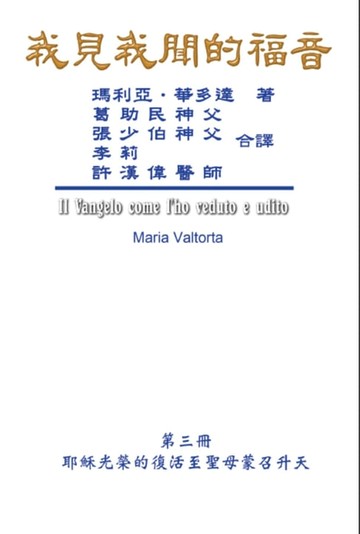 【電子書】The Gospel As Revealed to Me (Vol 3) - Traditional Chinese Edition
