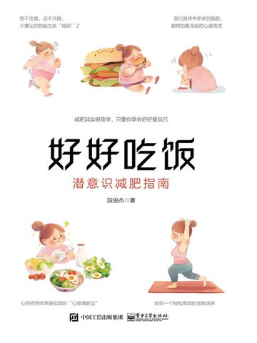 【電子書】好好吃饭：潜意识减肥指南