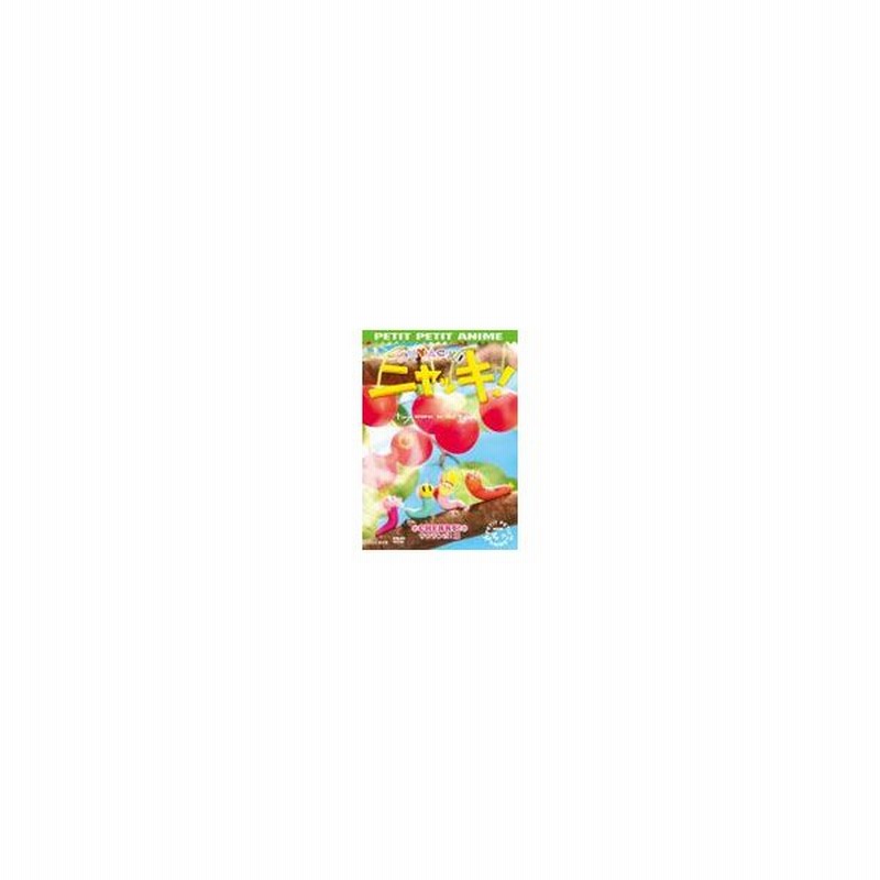 プチプチアニメ ニャッキ サクランボ 篇 アニメーション Dvd 返品種別a 通販 Lineポイント最大0 5 Get Lineショッピング