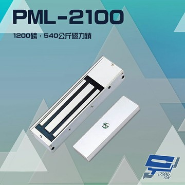 昌運監視器 PONGEE Pegasus PML-2100 1200磅 540公斤 磁力鎖 適用於木門 鋁門 緊急門 有框玻璃門