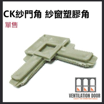 【 窗角 】CK紗門角 紗窗塑膠角 鋁門窗紗窗角 固定窗角 塑膠角 窗角 紗窗 紗門 DIY