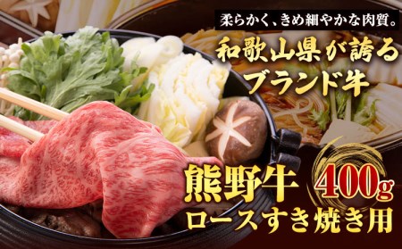 熊野牛 ロースすきやき用 400g  厳選館《90日以内に順次出荷(土日祝除く)》 和歌山県 日高川町 熊野牛 牛 うし ロース すき焼き すきやき