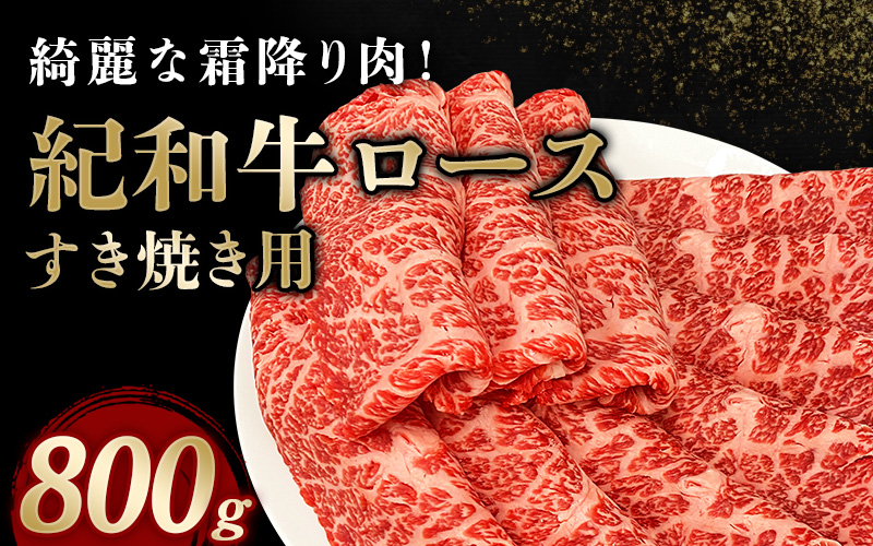 紀和牛すき焼き用ロース800g   牛 牛肉 紀和牛 ロース すきやき 800g