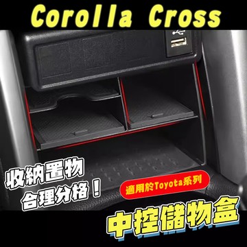 【車巢CC】Corolla Cross 中控置物盒 中控收納 隔層中控置物 中控儲物盒 收納盒 儲存盒