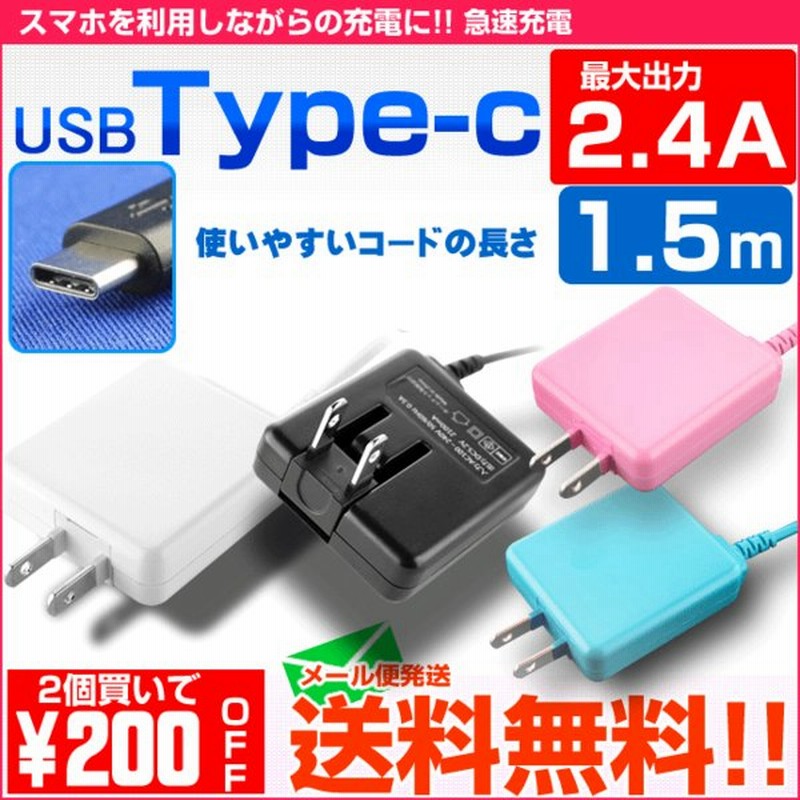 スマホ 充電器 タイプc Type C コンセント Acアダプター 急速 アンドロイド 2 4a 1 5m おすすめ 通販 Lineポイント最大0 5 Get Lineショッピング