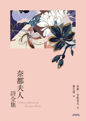 【電子書】奈都夫人詩全集