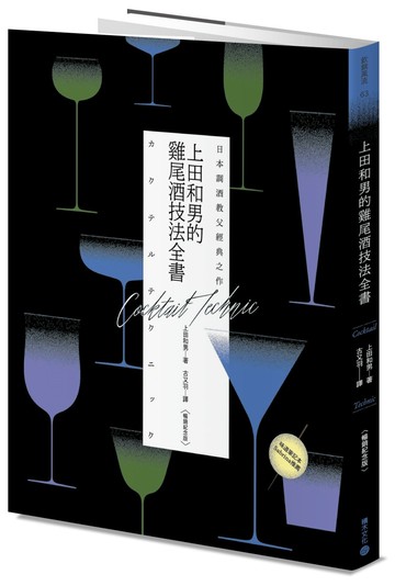 日本調酒教父經典之作：上田和男的雞尾酒技法全書【暢銷紀念版】