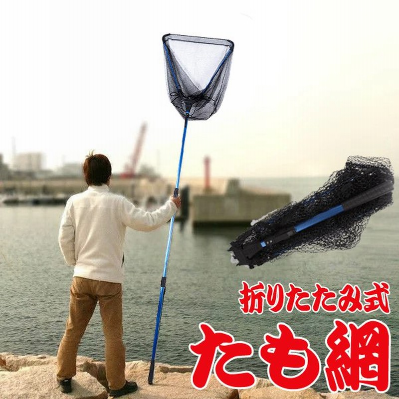 網 タモ網 最大約2cm 3段階調整 超大型 伸縮式 魚捕り網 折りたたみ 釣り具 フィッシング 道具 川 海 船舶 漁業 ランディングネット 玉網 たも網dl 通販 Lineポイント最大0 5 Get Lineショッピング