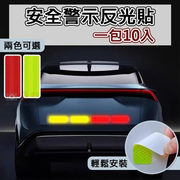 【捷華】安全警示反光貼(一包10入)